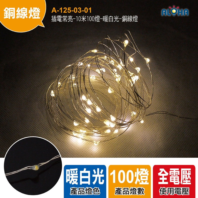 插電常亮-10米100燈-暖白光-銅線燈
